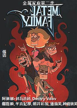 金属家庭第二季