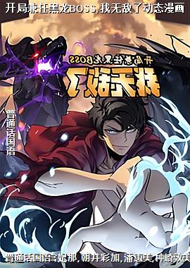 开局兼任黑龙BOSS,我无敌了动态漫画