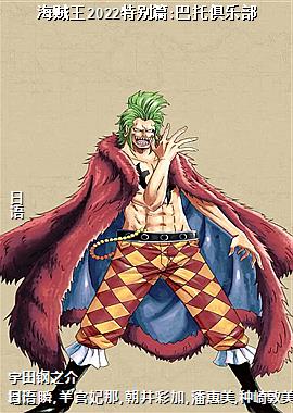 海贼王2022特别篇:巴托俱乐部
