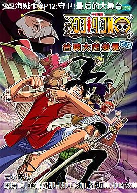 海贼王SP12:守卫!最后的大舞台
