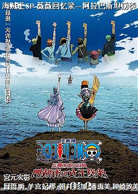 海贼王SP 薇薇回忆录—阿拉巴斯坦前奏