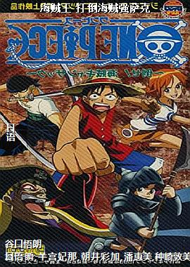 海贼王 打倒海贼强萨克