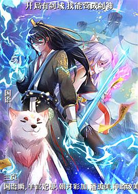 开局有剑域,我能苟成剑神