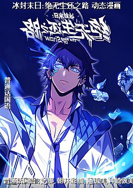 冰封末日:绝无生还之路 动态漫画