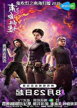 鬼吹灯之南海归墟 2025