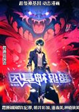 超级神基因 动态漫画