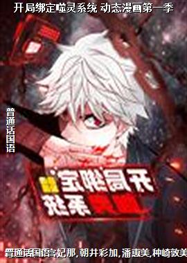开局绑定噬灵系统 动态漫画第一季