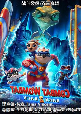 战斗袋熊:双重麻烦