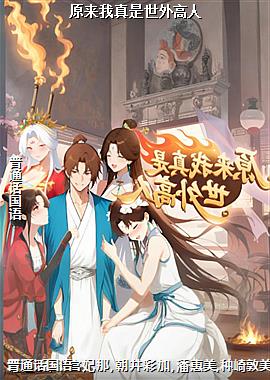 原来我真是世外高人