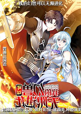 我的幻兽可以无限进化