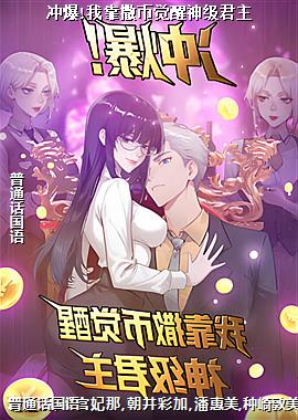 冲爆!我靠撒币觉醒神级君主