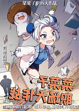 菜菜子职场大作战