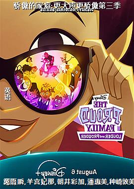 骄傲的家庭:更大声更骄傲第三季