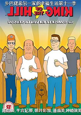 乡巴佬希尔一家的幸福生活第十一季