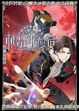 全民转职:觉醒奇迹锻造师 动态漫画