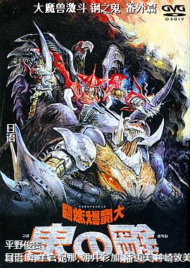 大魔兽激斗 钢之鬼 番外篇