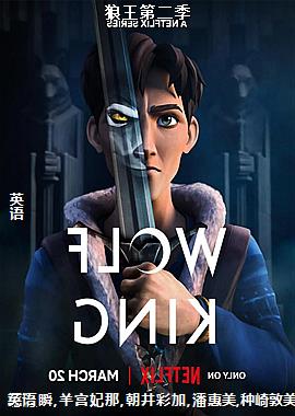 狼王第二季