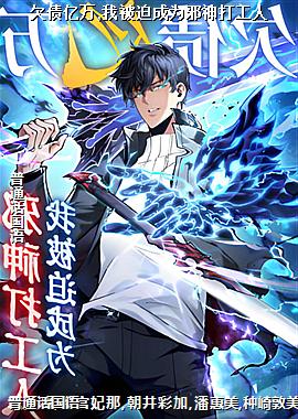 欠债亿万,我被迫成为邪神打工人