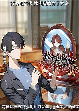 古镜通古代,我囤货娇养了女帝