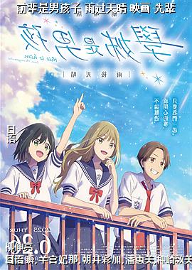 前辈是男孩子 雨过天晴 映画 先輩