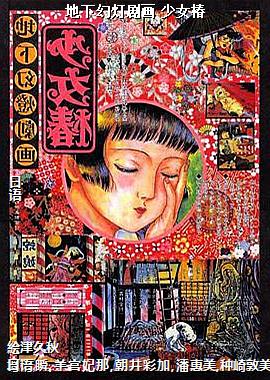 地下幻灯剧画 少女椿