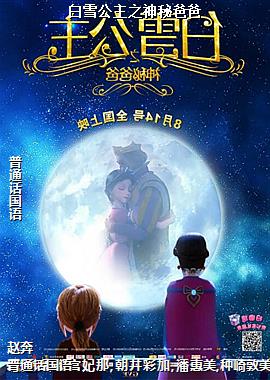 白雪公主之神秘爸爸