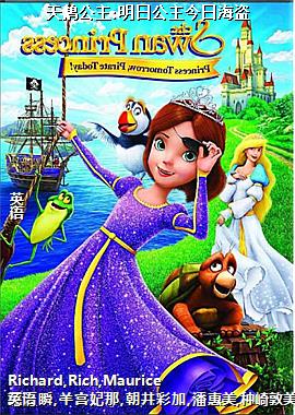 天鹅公主:明日公主今日海盗