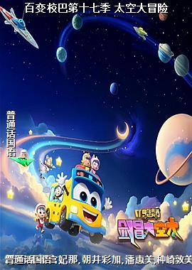 百变校巴第十七季 太空大冒险