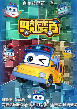 百变校巴第一季