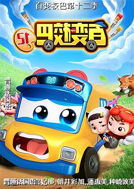 百变校巴第十二季