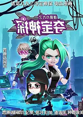 诸葛九九之夺宝神探 动态漫画