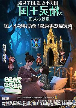 精灵王国:重返小人国