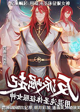 反派崛起:用混沌圣体征服女神