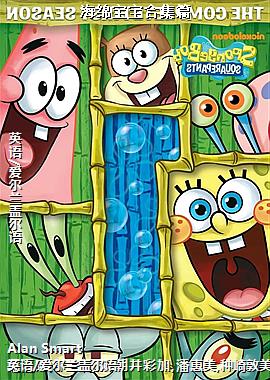 海绵宝宝合集篇