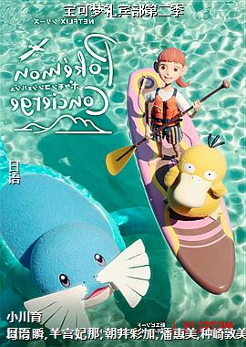 宝可梦礼宾部第二季