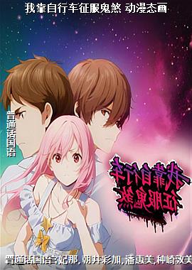 我靠自行车征服鬼煞 动漫态画