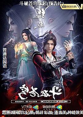 斗破苍穹缘起(预告片)