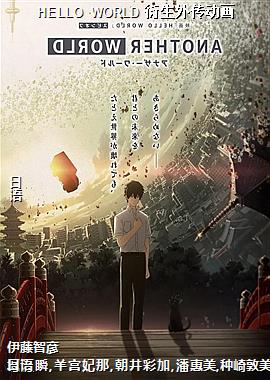 HELLO WORLD 衍生外传动画