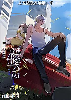 末世超级农场第一季